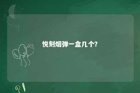 悦刻烟弹一盒几个
？ 